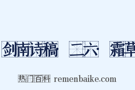 剑南诗稿·二六·霜草是什么意思的图片